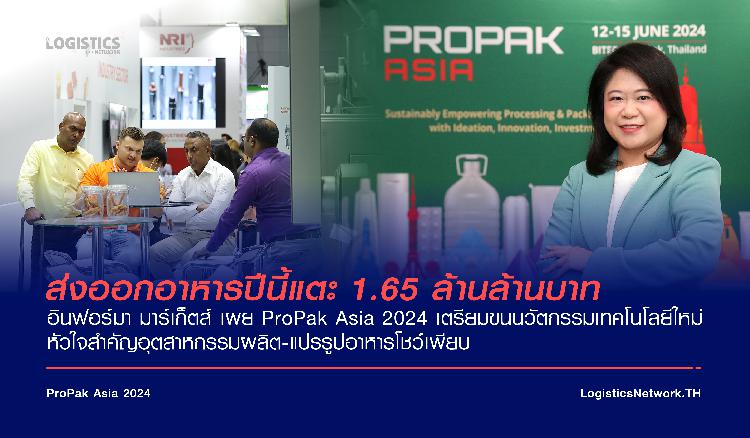 ส่งออกอาหารปีนี้แตะ 1.65 ล้านล้านบาท ด้าน อินฟอร์มา มาร์เก็ตส์ เผย ProPak Asia 2024 เตรียมขนนวัตกรรมเทคโนโลยีใหม่ หัวใจสำคัญอุตสาหกรรมผลิต-แปรรูปอาหารโชว์เพียบ